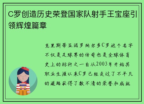 C罗创造历史荣登国家队射手王宝座引领辉煌篇章