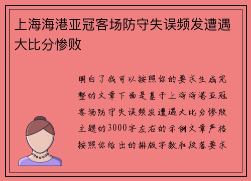 上海海港亚冠客场防守失误频发遭遇大比分惨败 上海海港亚冠客场防守失误频发遭遇大比分惨败