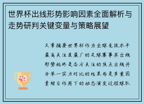 世界杯出线形势影响因素全面解析与走势研判关键变量与策略展望 世界杯出线形势影响因素全面解析与走势研判关键变量与策略展望