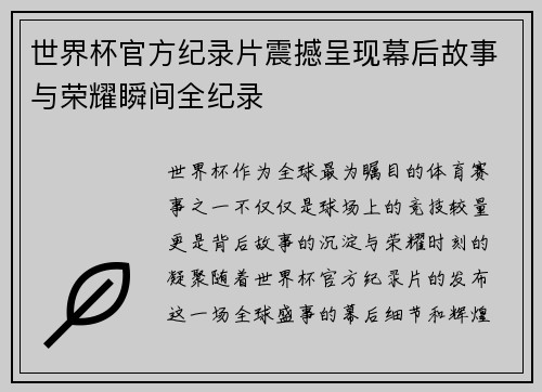 世界杯官方纪录片震撼呈现幕后故事与荣耀瞬间全纪录 世界杯官方纪录片震撼呈现幕后故事与荣耀瞬间全纪录