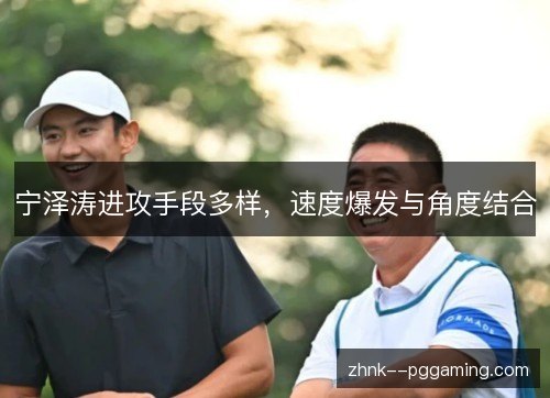 宁泽涛进攻手段多样,速度爆发与角度结合 宁泽涛进攻手段多样,速度爆发与角度结合