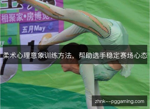 柔术心理意象训练方法,帮助选手稳定赛场心态 柔术心理意象训练方法,帮助选手稳定赛场心态